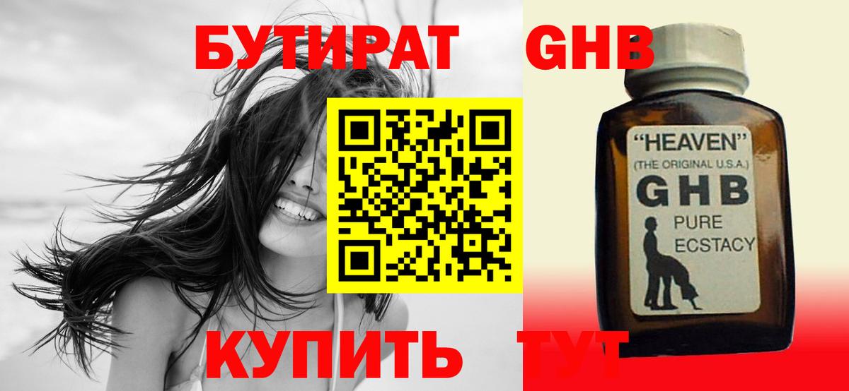БУТИРАТ GHB Оренбург